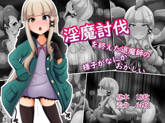 【淫魔討伐を終えた退魔師の様子がなにかおかしい】あまね堂