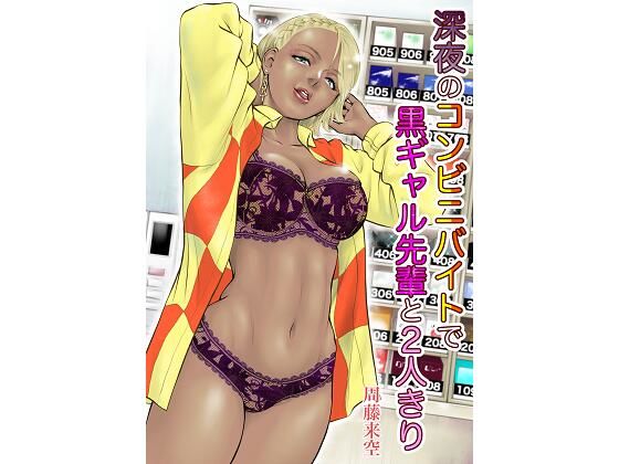 【深夜のコンビニバイトで黒ギャル先輩と2人きり】周藤来空