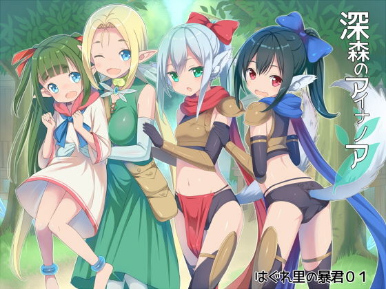 【深森のアイナノア 01 はぐれ里の暴君】きまぐれblue