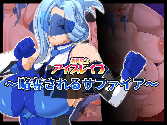 【清愛戦士アイスレイブ〜略奪されるサファイア〜】ティッシュ箱