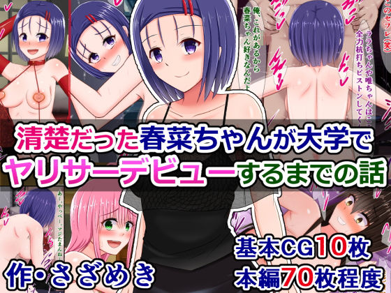 【清楚だった春菜ちゃんが大学でヤリサーデビューするまでの話】さざめき通り
