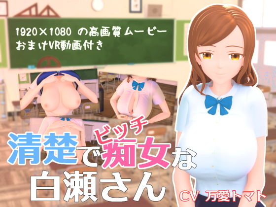 【清楚でビッチな白瀬さん】Schwein Works