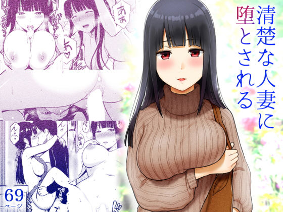 【清楚な人妻に堕とされる】アイス発電所