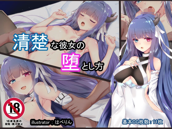 【清楚な彼女の堕とし方】はべりん