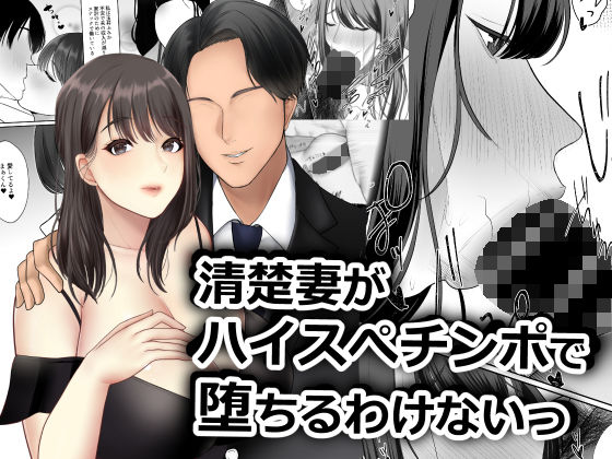 【清楚妻がハイスぺチンポで堕ちるわけないっ！】佐倉シイナ