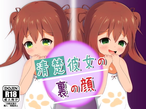 【清楚彼女の裏の顔】二次会