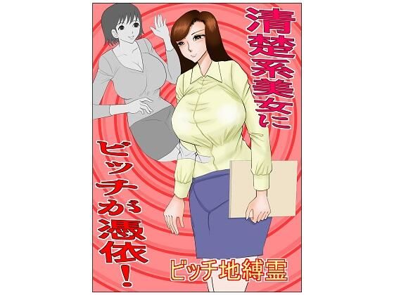 【清楚系美女にビッチが憑依】さとうしんまる