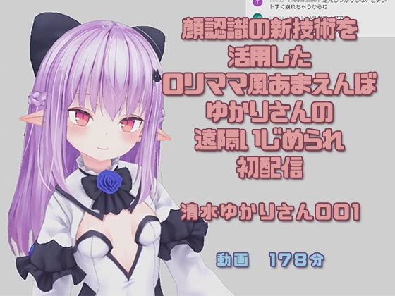 【清水ゆかりさん001/顔認識の新技術を活用したロリママ風あまえんぼゆかりさんの遠隔いじめられ初配信】ピンキーweb