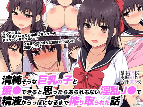【清純そうな巨乳の子と援○できると思ったらあられもない淫乱●●で精液からっぽになるまで搾りとられた話】Eve