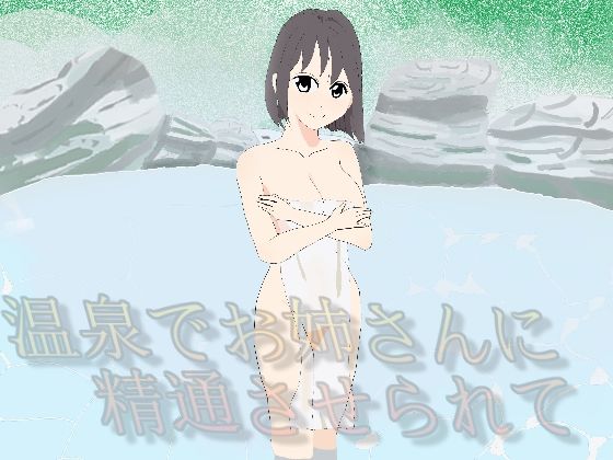 【温泉でお姉さんに精通させられて】アオイ