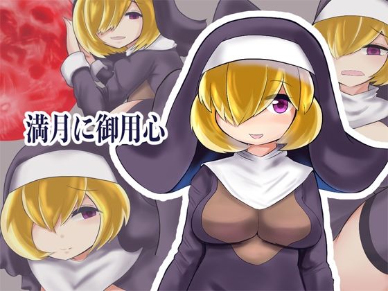 【満月に御用心】milk party