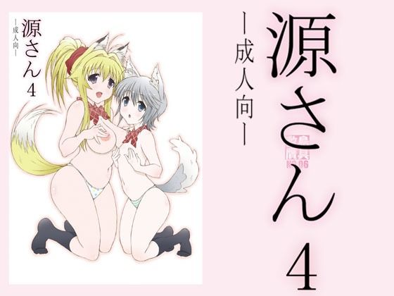 【源さん4】敷島贋具