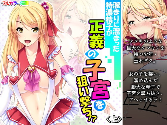 【溜まりに溜まった特濃精子が正義の子宮を狙い撃ち！？ 上】アロマコミック
