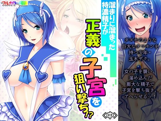 【溜まりに溜まった特濃精子が正義の子宮を狙い撃ち！？ 中】アロマコミック