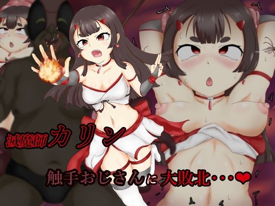 【滅魔師カリン 触手おじさんに大敗北】ごーたくあん