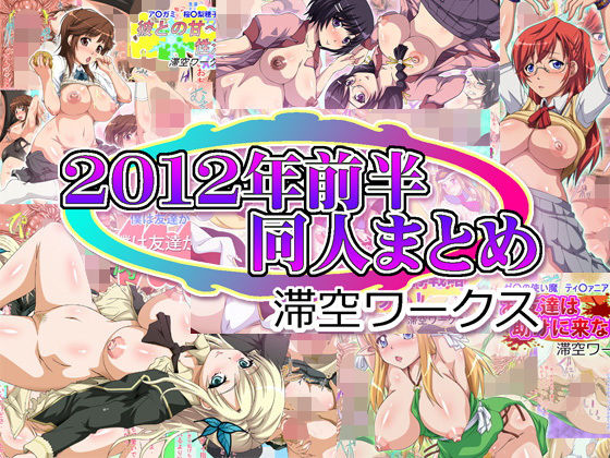 【滞空ワークス2012年前半同人まとめ】滞空ワークス