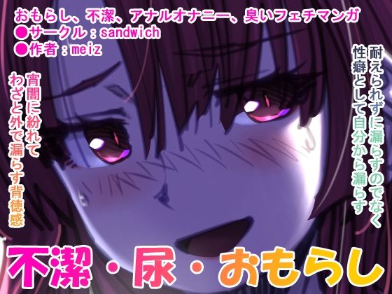 【漏らして臭って 01 臭くて不潔なほどに】sandwich