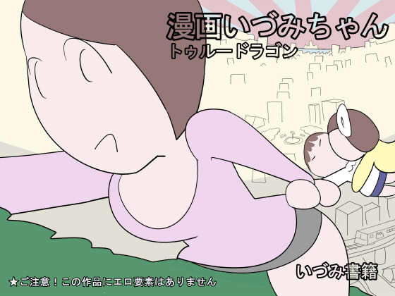 【漫画いづみちゃんトゥルードラゴン】いづみ書籍