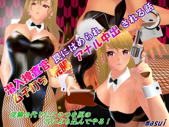 【潜入捜査官 罠にはめられ ムチ打ち 浣腸アナル 中出される話】masui