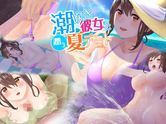 【潮吹き彼女と潤う夏デート】うるうどき