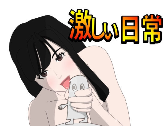 【激しい日常】Mslash