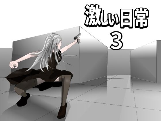 【激しい日常3】Mslash