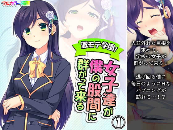 【激モテ学園！女子達が僕の股間に群がって来る！？ 1巻】悶々堂