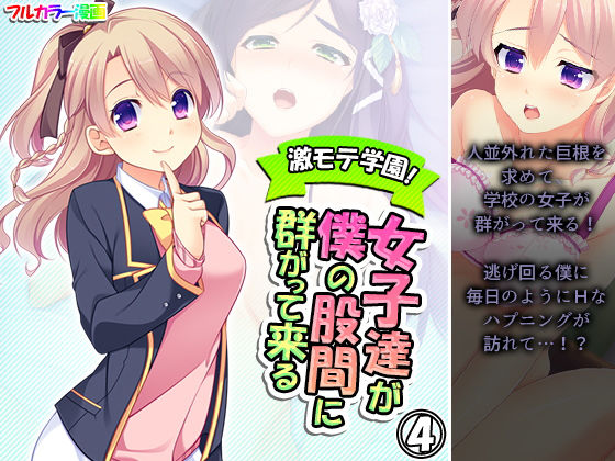 【激モテ学園！女子達が僕の股間に群がって来る！？ 4巻】悶々堂