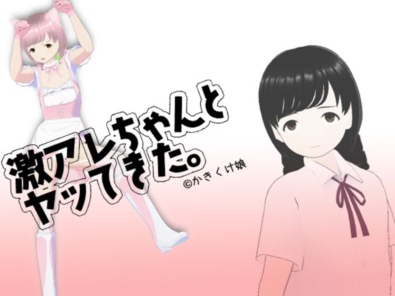 【激レアちゃんとヤッている】かきくけ娘