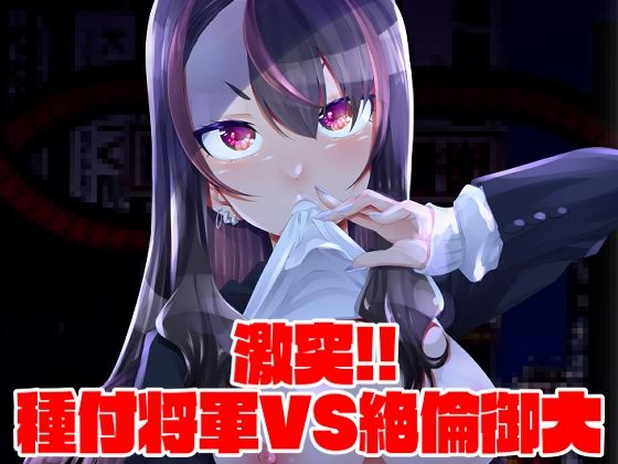 【激突！！種付将軍VS絶倫御大】窓の口笛吹き