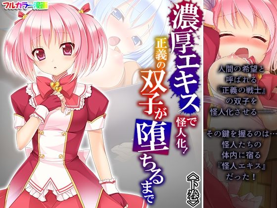 【濃厚エキスで怪人化！正義の双子が堕ちるまで 下巻】アロマコミック