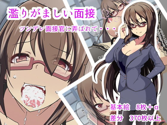 【濫りがましい面接】あるちん