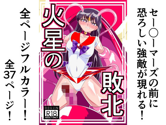 【火星の敗北】ワラビモチー