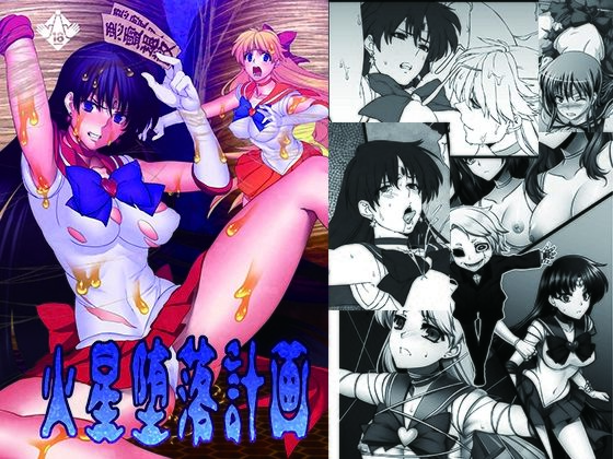 【火星堕落計画】堕落事故調査委員会