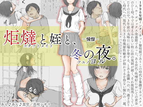 【炬燵と姪と、冬の夜。 -憧憬-】あん♪あん♪食堂