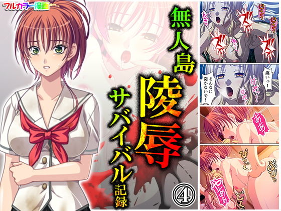 【無人島陵●サバイバル記録 4巻】アロマコミック