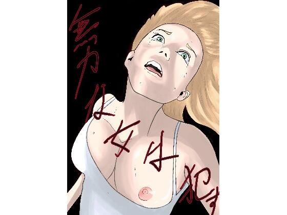 【無力な女は●す】卓上の鬼