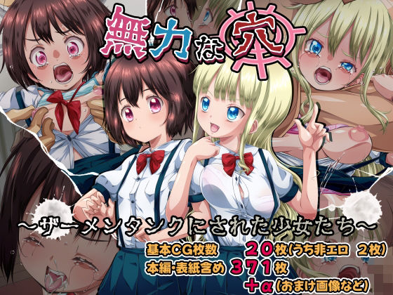 【無力な穴〜ザーメンタンクにされた少女たち〜】鉄屑屋
