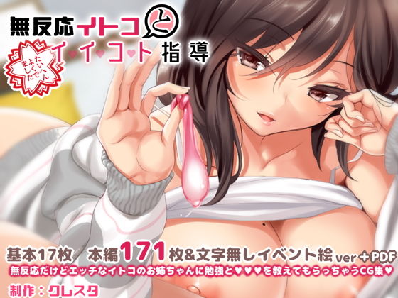 【無反応イトコとイイコト指導】クレスタ