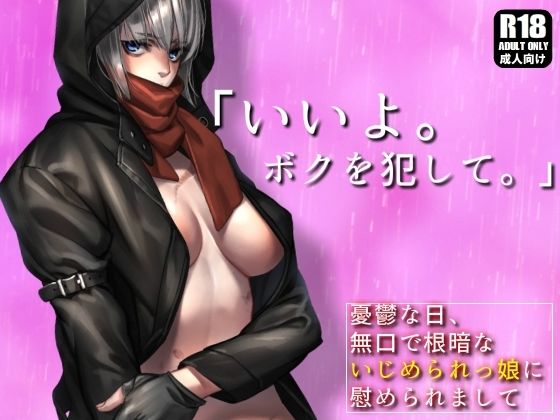 【無口で根暗ないじめられっ娘と、授業サボってトイレや体育倉庫で濃密生セックスしまくってストレス解消する話。【憂鬱な日、無口で根暗ないじめられっ娘に慰められまして】】ガンスミス・アイヤマ