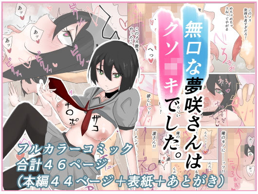 【無口な夢咲さんはクソ〇キでした。】かじのめだか