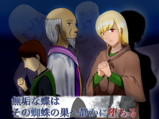 【無垢な蝶はその蜘蛛の巣へ静かに堕ちる】ぷらすた