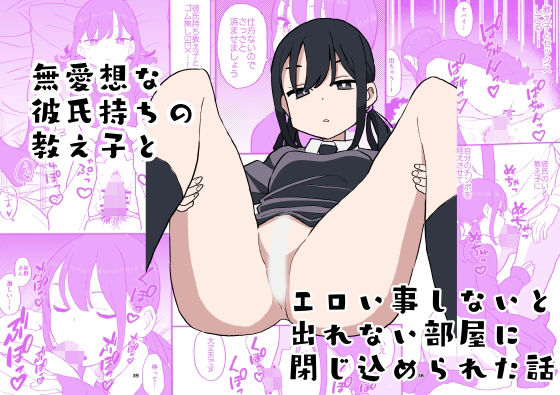 【無愛想な彼氏持ちの教え子とエロい事しないと出れない部屋に閉じ込められた話】おろしぽんず