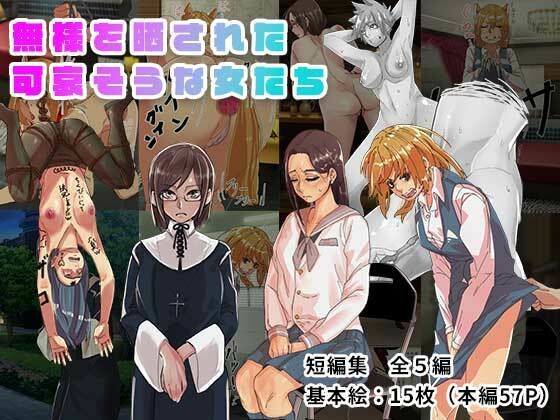 【無様を晒された可哀そうな女たち】ADACHIK
