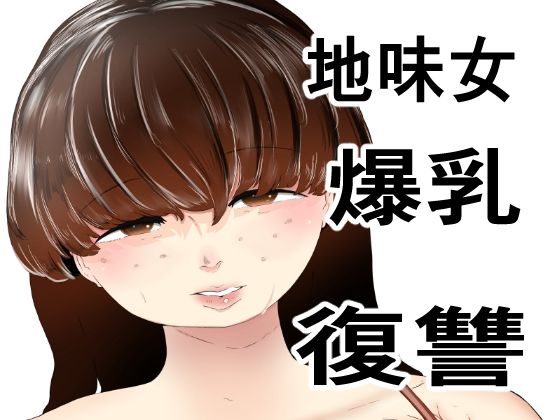 【無理やりセフレにした地味女が人妻に】上下（うえした）