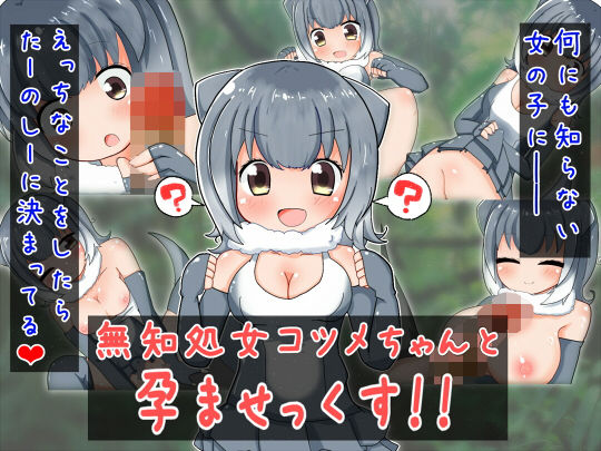 【無知処女コツメちゃんと孕ませっくす！！】秋と春の夢