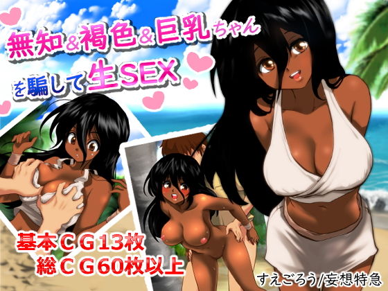【無知＆褐色＆巨乳ちゃんを騙して生SEX】妄想特急
