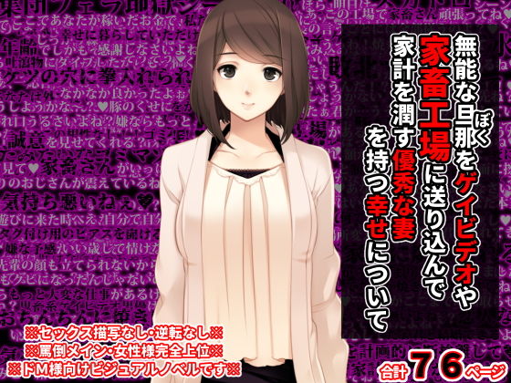 【無能な旦那をゲイビデオや家畜工場に送り込んで家計を潤す優秀な妻を持つ幸せについて】統計上の聖地
