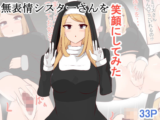 【無表情シスターさんを笑顔にしてみた】びっくる