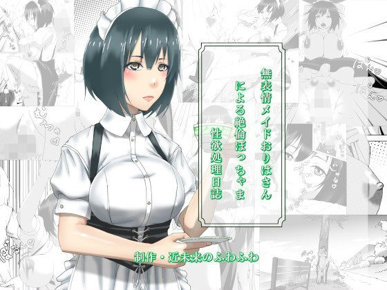【無表情メイドおりはさんによる絶倫ぼっちゃま性欲処理日誌】近未来のふわふわ